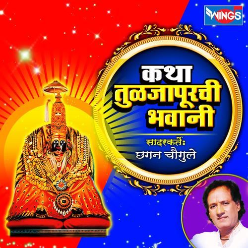 Katha Tuljapurchi Bhavani