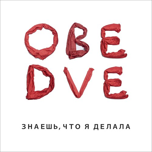 Уведомление Lyrics - Обе Две - Only On JioSaavn