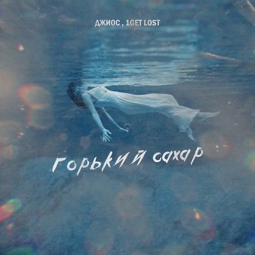 Горький сахар cover art