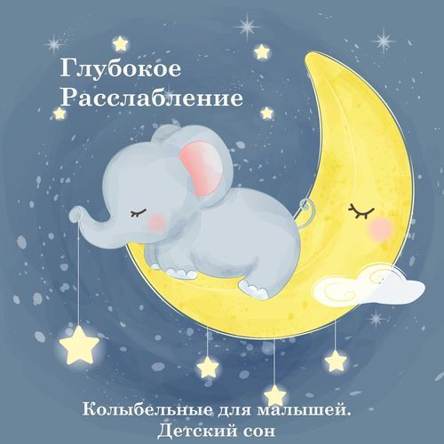 Колыбельн�ые для малышей. Детский сон