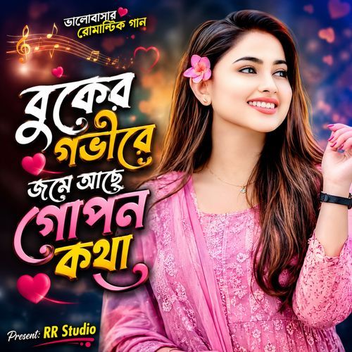 বুকের গভীরে জমে আছে গোপন কথা
