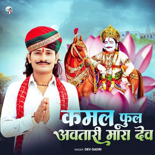 कमल फुल अवतारी मारा देव