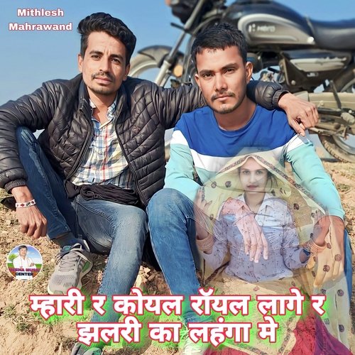 Mahari R Koyal Royal Lage Jhalri Ka Lahnga Me