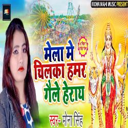 Mela Me Chilaka Humar Gele Heray