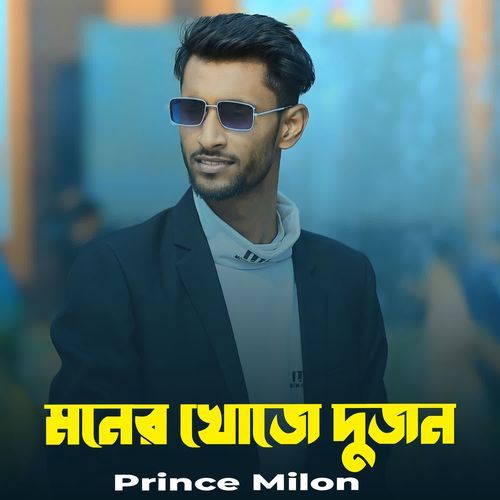 Moner Khoje Dujon