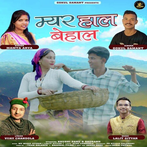 Myar Haal Behaal ( Feat. Goukul Samant, Mamta Arya )