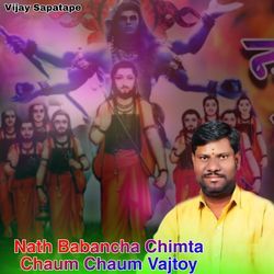 Nath Babancha Chimta Chaum Chaum Vajtoy