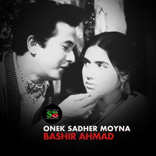 Onek Sadher Moyna (From "Moynamoti")