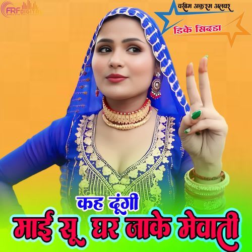 कह दूंगी माई सू घर जाके मेवाती