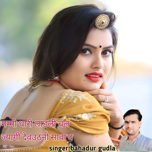मम्मी थारी लाडली चल ज्यागी देवउठनी सावा प
