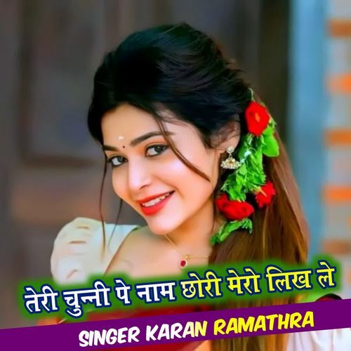 तेरी चुन्नी पे नाम छोरी मेरो लिख ले