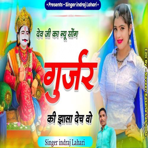 गुर्जर की झाला देचओ