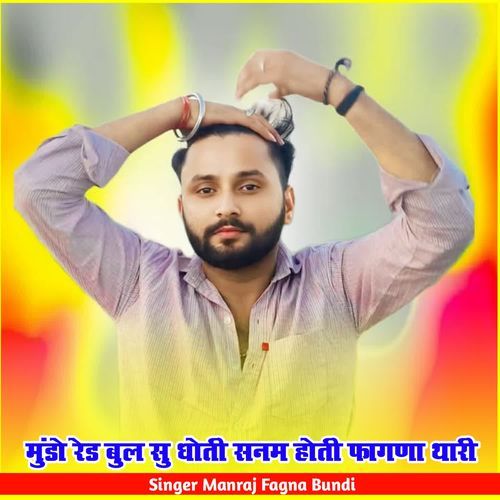 मुंडो रेड बुल सु धोती सनम होती फ़ागणा थारी