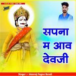 सपना म आव देवजी