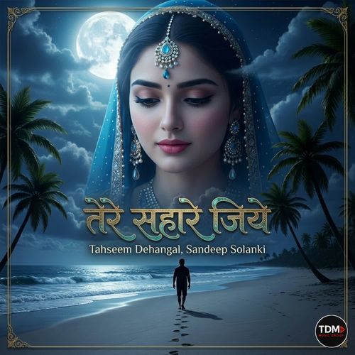 तेरे सहारे जिये