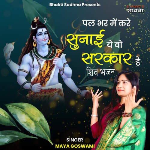 Pal Bhar Mein Kare Sunai Ye Wo Sarkar Hai - Shiv Bhajan