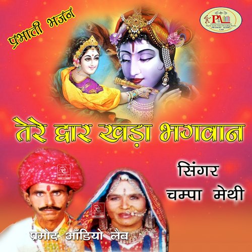 Ab To Didar Dikha de Rajasthani Lok Bhajan