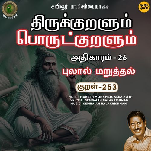Pulaal Maruththal Kural 253 (From "Thirukkuralum Porutkuralum")