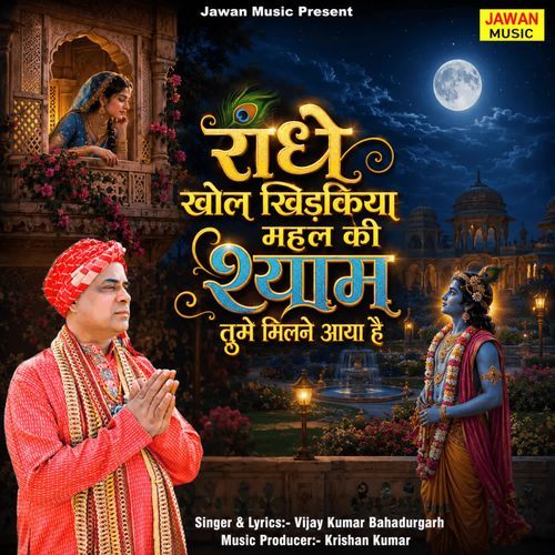 Radhe khol Khidkiya Mahal Ki Shyam Tumhe Milne Aaya Hai