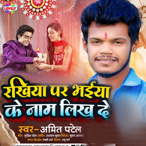 Rakhiya Par Bhaiya Ke Name Likh De (Bhojpuri)