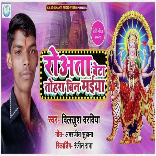 Rowata Beta Tohar Bin Maai (Bhojpuri Devotional)