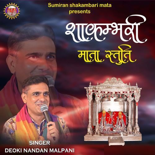 Shakambhari Mata Stuti