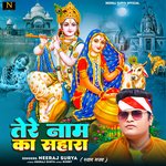 Tere Naam Ka Sahara (Shyam Bhajan)