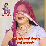Thando Thando Paani Pila D Mari Byanji