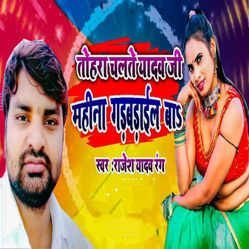 Tohara Chalate Yadav Ji Mahina Gadbadail Ba