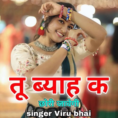 Tu byah ke chori javegi