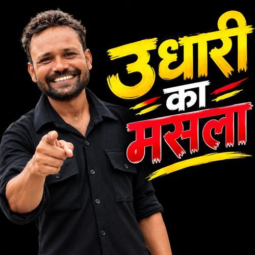 Udhari Ka Mashla