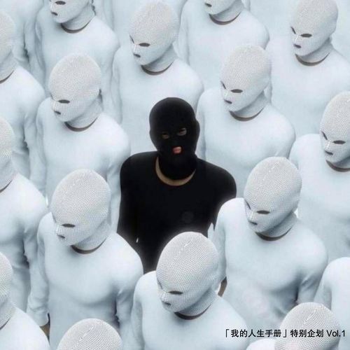 「我的人生手册」特别企划 Vol.1