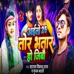 Aaito 25 Tor Bhatar Ho Jibau