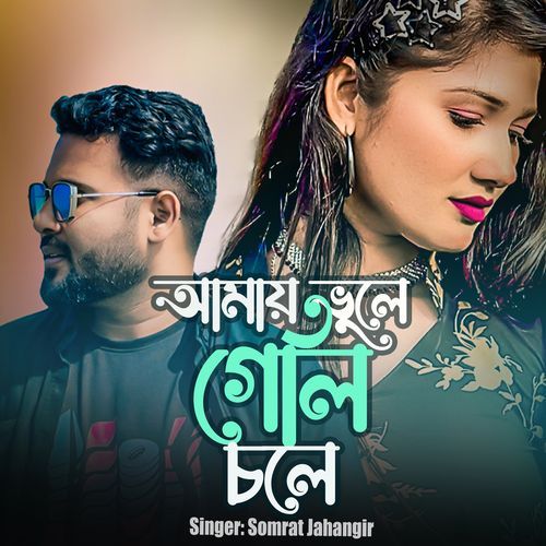 Amay Vule Geli Chole