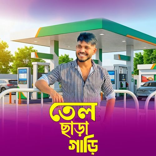 তেল ছাড়া গাড়ি