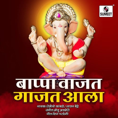 Bappa Vajat Gajat Aala