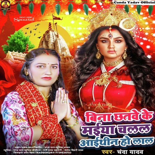 Bina Chatabe Ke Maiya Chalal Aithin Ho Lal (Bhojpuri)