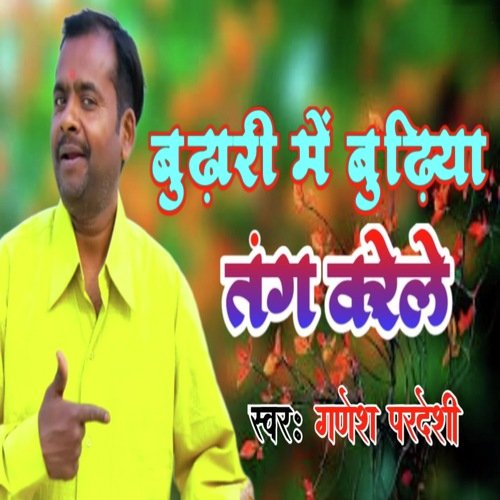 Budhani Me Budhiya Ke Tang Karta
