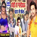 Chauri Ho Geliau Inter Me Fail (Bhojpuri Song)