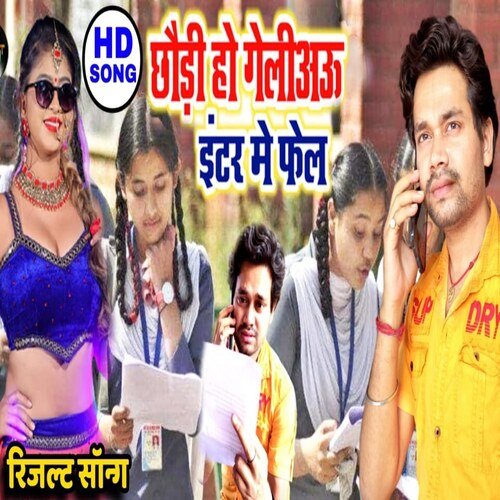 Chauri Ho Geliau Inter Me Fail (Bhojpuri Song)