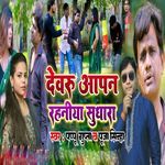 Devru Aapan Rahaniya Sudhara