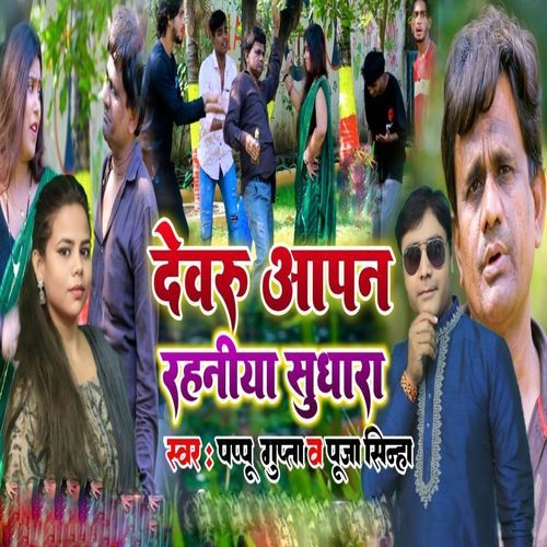 Devru Aapan Rahaniya Sudhara