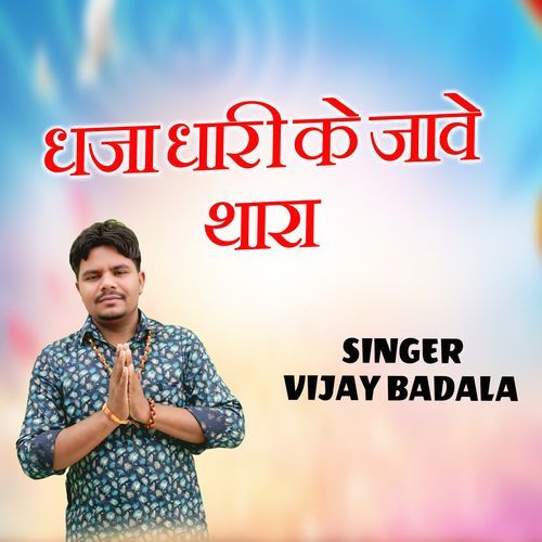 Dhaja Dhari Ke Jaave Thara