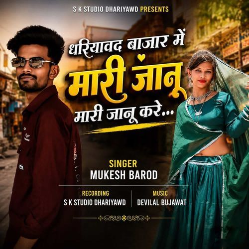 Dhariyawad Bajar Me Mari Janu Mari Janu Kare