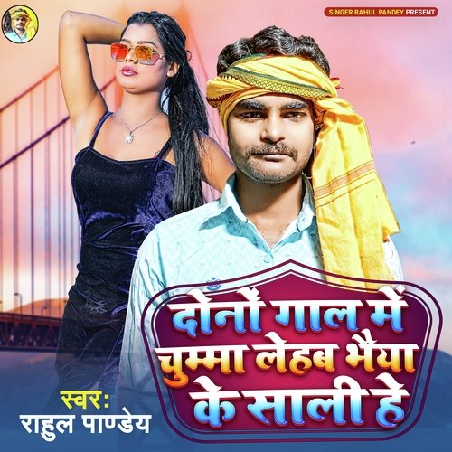 Donon Gaal Mein Chumma Lehab Bhaiya Ke Saali he (Bhojpuri)