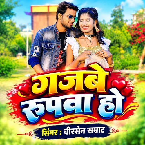 Gajbe Ke Rupawa Ho