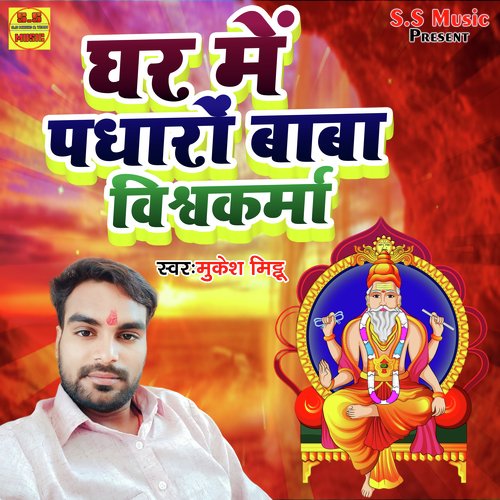 Ghar Me Padharo Baba Vishwakarma