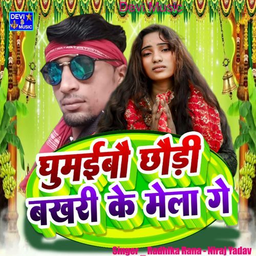 Ghumaibau Chhauri Bakhri Ke Mela Ge