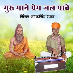 Guru Mane Prem Jal Pave (Single Version)