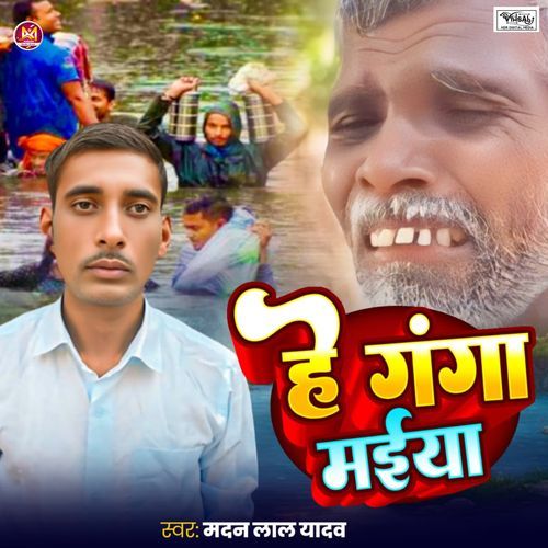 He Ganga Maiya